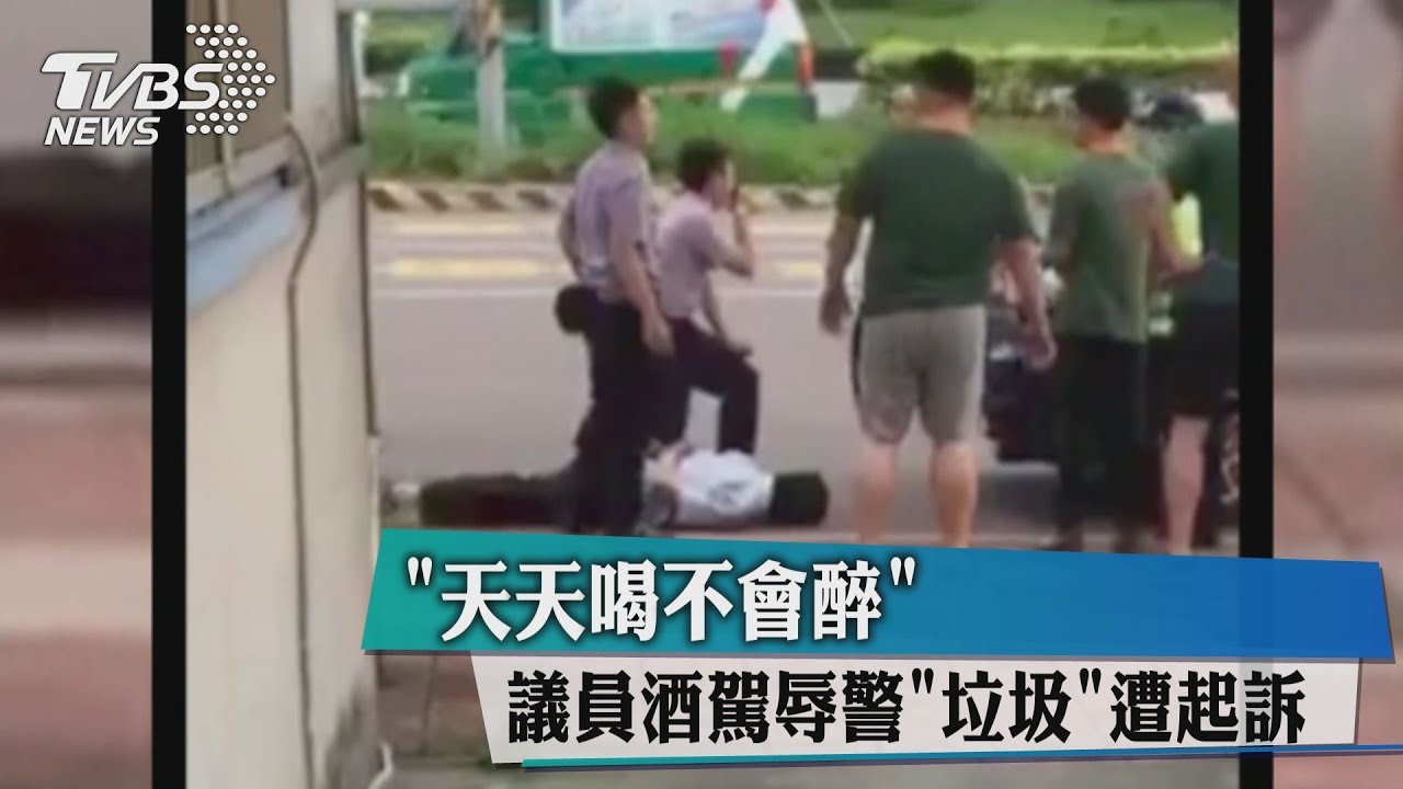 天天喝不會醉！　議員酒駕辱警垃圾遭起訴