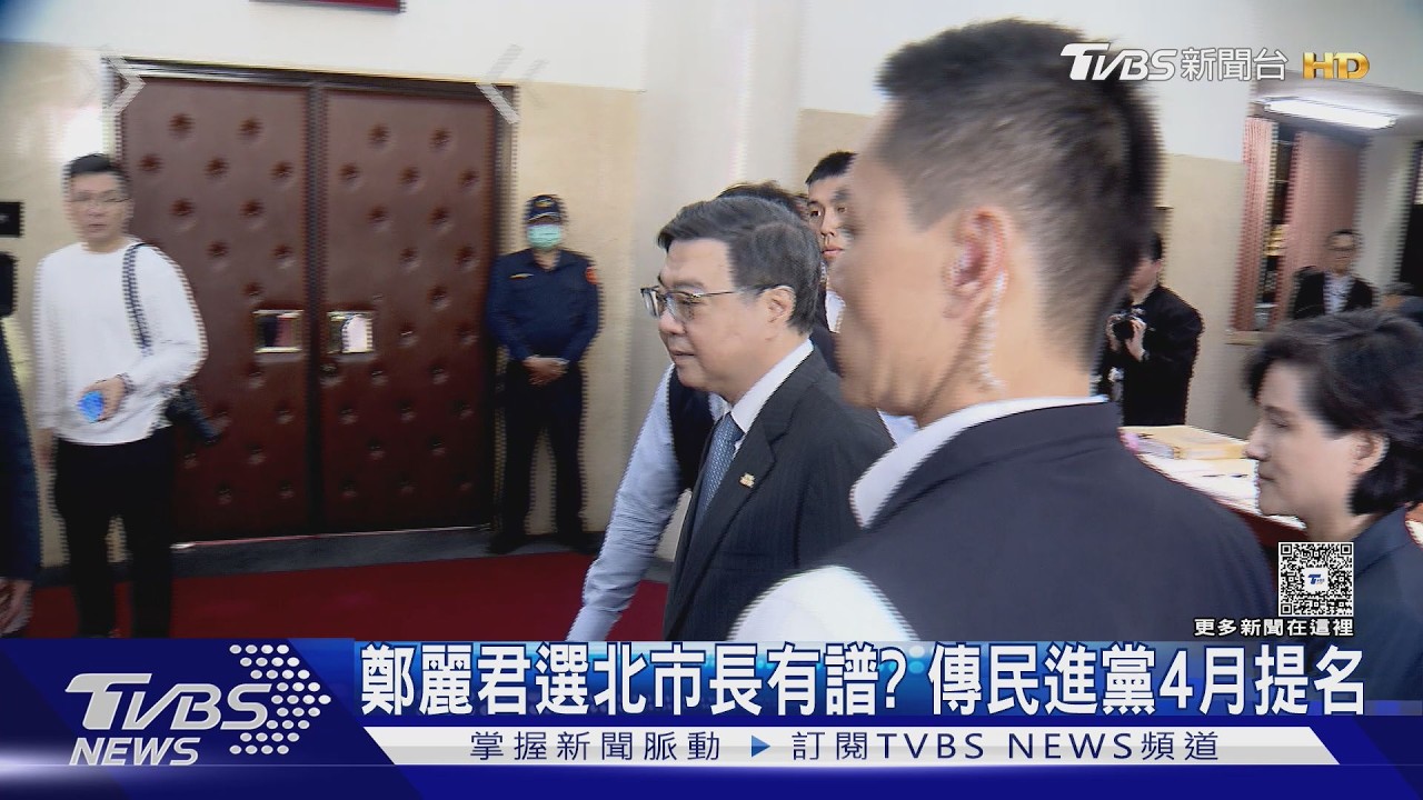 影音/ 傳鄭麗君4月選北市長! 王世堅讚才貌雙全