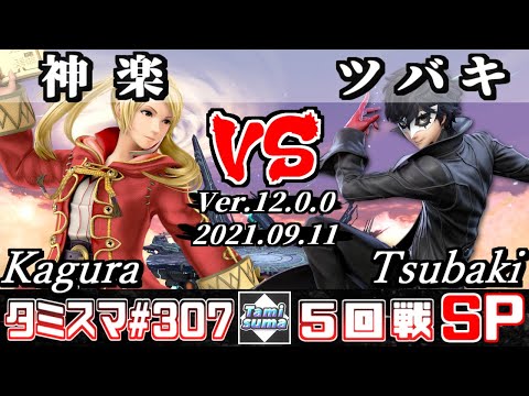 【スマブラSP】タミスマSP307 5回戦 神楽(ルフレ) VS ツバキ(ジョーカー) - オンライン大会