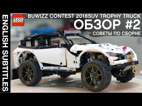 #2 SUV Trophy Truck LEGO Technic: ОБУЧЕНИЕ, СОВЕТЫ, СЕКРЕТЫ постройки машин ЛЕГО