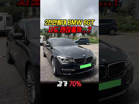 70% 감가쳐맞은 BMW 6GT 사도 괜찮을까..?