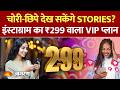Instagram Plus Launch 299 में Secret Story View 48 Hour Story और VIP Features Meta New Upd