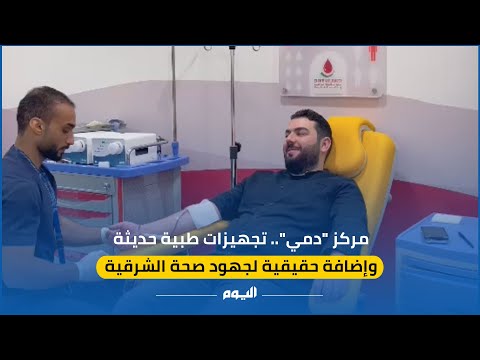 صحة الشرقية تدعم احتياجات مركز دمي للتبرع بالدم في الدمام
