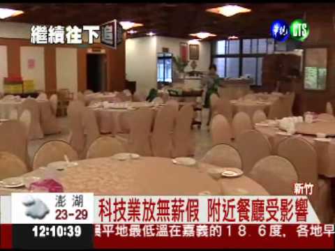 無薪假來了!竹科.中科悄悄開始