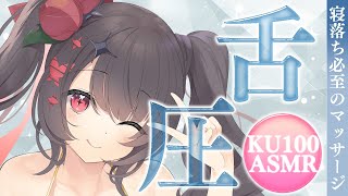 〖KU100⁝ASMR〗♡とろけるあまあま舌圧マッサージで寝落ちしちゃう♡〖yotogi sera〗