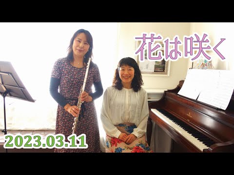 住居学科 花は咲く　フルート＆ピアノ弾き語り 「福井みどりさんの『絵本で学ぶ東日本大震災3.11を心に刻んで』2023.3.11」オンラインイベントに寄せて
