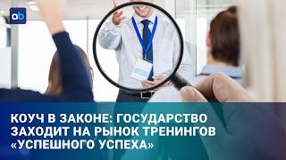 Тренинги и коучей - под надзор: защита граждан или новая форма цензуры?