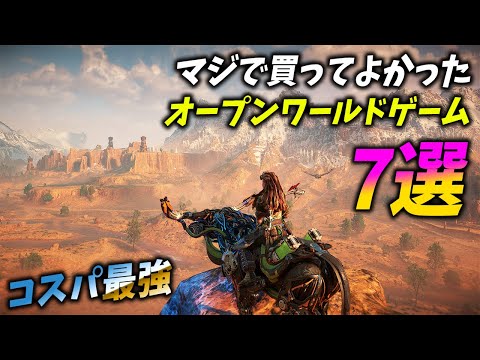 コスパ最強の買って正解だったおすすめオープンワールドゲーム7選[PC,PS5,PS4,Switch]