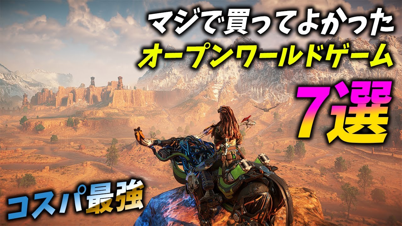 コスパ最強の買って正解だったおすすめオープンワールドゲーム7選[PC,PS5,PS4,Switch]