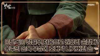 Download lagu ※단독※ 정일우, 처음으로 권유리 손잡다!? 옹주의 손목 부상에 호다닥 먼저 나가버린 손 ☞☜ MBN 210523 방송 mp3