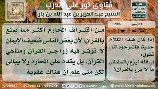2816 - معنى أثر (إن الله ليزع بالسلطان ...) - نور على الدرب image
