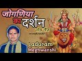 गायक लादूराम जी मेघवंशी अमरवासी जोगण�
