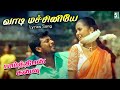 வாடி மச்சினியே Vaadi Machiniye Lyrics Song Parthiban Kanavu Srikanth Sneha