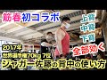 【筋春コラボ】ジャガー佐藤さんのピンポイントで効かせる背中の使い方&新年初筋トレで背中を追い込む