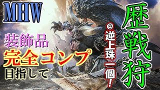 【MHW】＠逆上珠のみ！装飾品完全コンプ目指して歴戦狩り！【参加歓迎】