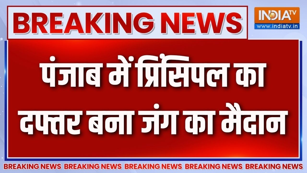 Breaking News : पंजाब में प्रिंसिपल का दफ्तर बना जंग का मैदान | Pu