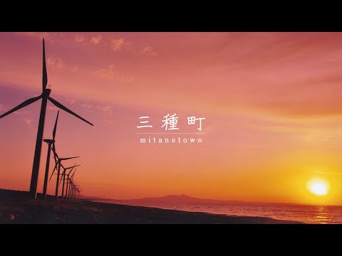 【秋田】三種町観光PR動画～自然豊かな三種町～【景色】