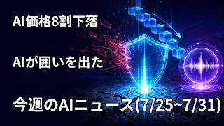 週刊AIニュース｜AIが「囲い」を越えた日、声に権利、そして値下げ（2026年7月25〜31日）