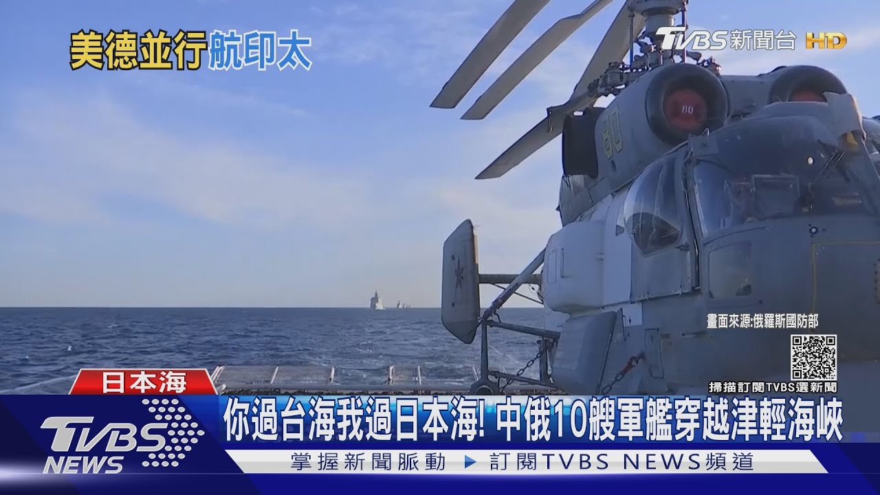 你過台海我過日本海! 中俄10艘軍艦穿越津輕海峽