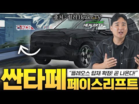 ????큰거 왔다!! 싼타페 페이스리프트 등장! 플레오스 OS 확정 바로 확인하세요