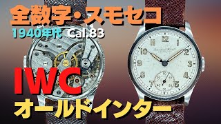 IP-2384| IWC オールドインター 名機Cal.83 手巻き スモール IP-2384| IWC オールドインター 名機Cal.83 手巻き スモール