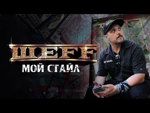 Video thumbnail for Мой стайл (My Style)