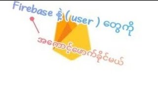SKETCHWAREအခြေခံများ Lesson [ 10 ] { Firebase.Auth } ကိုသုံးကြည့်ရအောင်