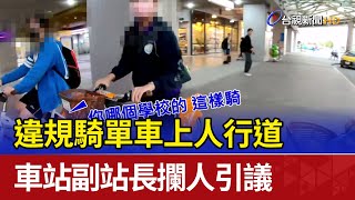 [問卦] 老翁敢在潮州副站長面前騎腳踏車嗎?