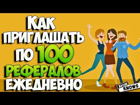 Топ 3 способа как привлечь 25000 рефералов в один проект