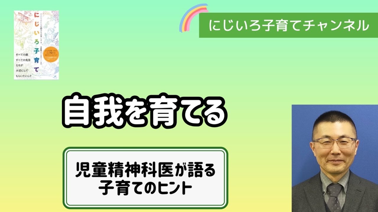 自我を育てる【児童精神科医・本田秀夫】#109