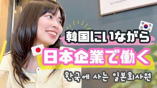 韓国に住んでるのに、平日はほぼ日本。日本企業で働く私の休日｜Vlog