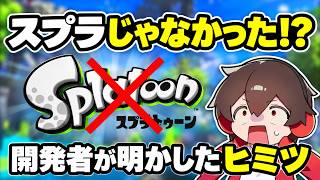 開発者インタビューで判明したスプラの裏話が衝撃すぎる！【スプラトゥーンレイダース】【スプラ小ネタ】