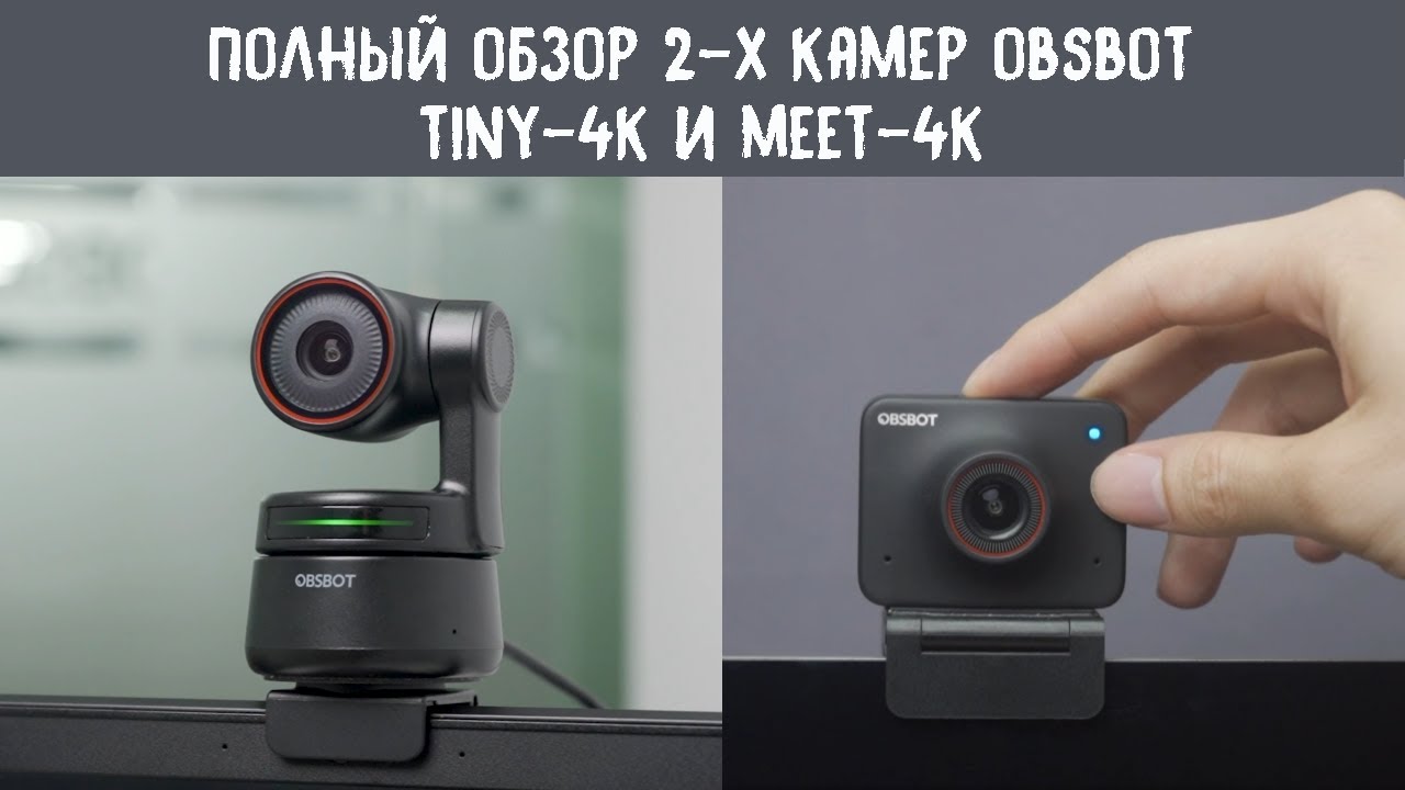 Полный обзор двух очень интересных компактных web-камер Obsbot Tiny4K и Meet4K