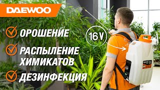 Опрыскиватель аккумуляторный DAEWOO DSA 12Li SET