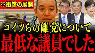 ※自民党の裏切り者3名の離党についてお話しします…すべての日本人は大至急見てください…【浜田聡】