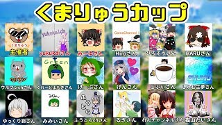 【Fortnite】くまりゅうさん主催！ゆっくり実況者杯！