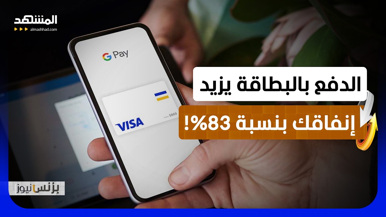 بطاقة الدفع الإلكترونية .. فخ يرفع نسبة الاستهلاك إلى 83% - بزنس نيوز