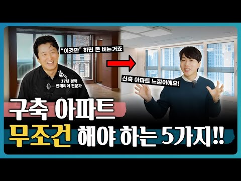 구축 아파트 제발 &quot;이것 5가지는&quot; 하세요! …