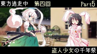 【東方逃走中】盗人少女の千年祭 part5