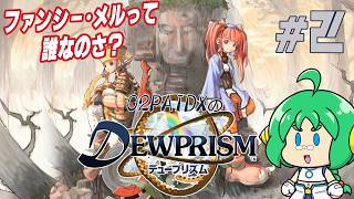 【ファンシー・メルって】O2PAIDX の デュープリズム #2【誰なのさ？】