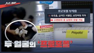 [MBC 탐사기획 스트레이트 337회] 두 얼굴의 '프로포폴'| 스트레이트 337회 (26.04.26)