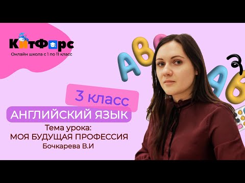 Моя будущая профессия. Английский язык. 3 класс в школе 'КитФорс'