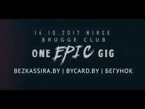 14.10.17 | ONE EPIC GIG | МИНСК | БРЮГЕ