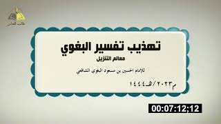 صورة ١٥٦. تهذيب تفسير البغوي - سورة الطلاق، ١-١٢ | الشيخ عادل بن أحمد