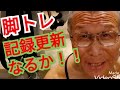 《じぃじの筋トレ》垂直型ハックスクワットとレッグプレス記録更新なるか!!と脚を大きくするバリエーション4種目を紹介します!!