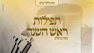 תפילות ראש השנה • נוסח ברסלב • Rosh Hashanah in breslev
