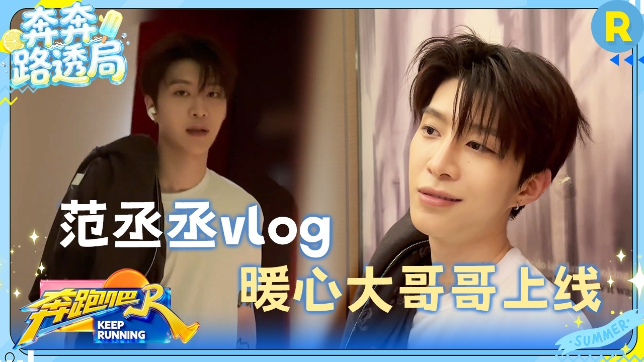 范丞丞vlog：开工前：胜负随缘 收工后：&%*$&***😳点击收看奔跑的双面丞丞 #奔跑吧14