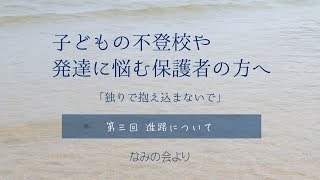 「独りで抱え込まないで」第三回「進路について」