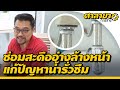 ซ่อม