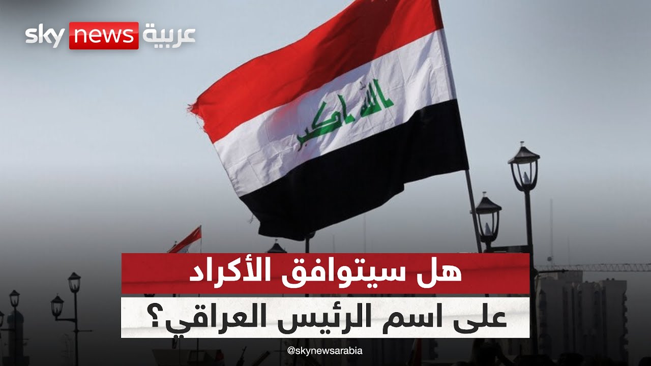 فيديو | ماذا يؤخر توافق الأكراد على اسم الرئيس العراقي؟ وما مصير المالكي؟ | #ستوديو_وان_مع_فضيلة
